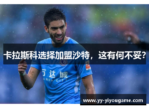 卡拉斯科选择加盟沙特，这有何不妥？