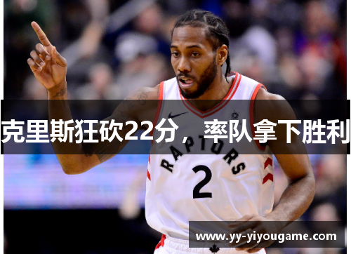 克里斯狂砍22分，率队拿下胜利