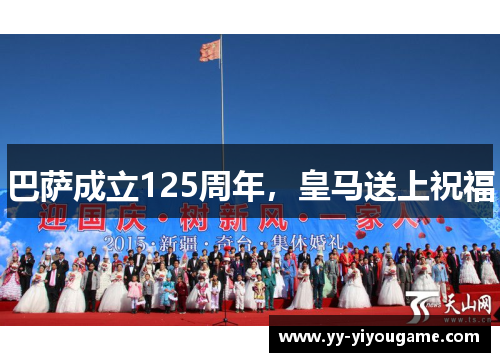 巴萨成立125周年，皇马送上祝福