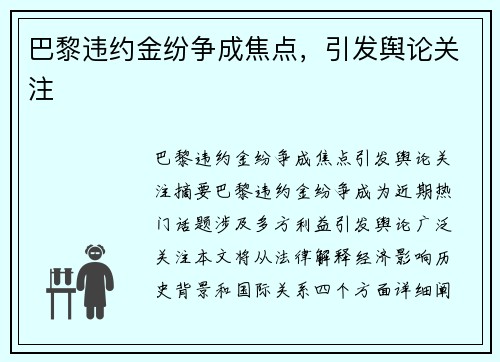 巴黎违约金纷争成焦点，引发舆论关注