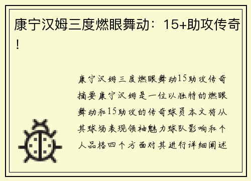 康宁汉姆三度燃眼舞动：15+助攻传奇！