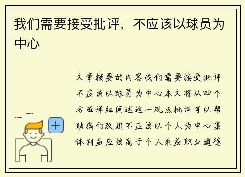 我们需要接受批评，不应该以球员为中心