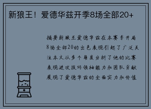 新狼王！爱德华兹开季8场全部20+