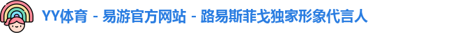 YY体育 - 易游官方网站 - 路易斯菲戈独家形象代言人